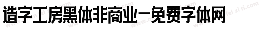造字工房黑体非商业字体转换