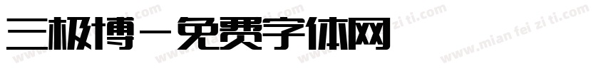 三极博字体转换