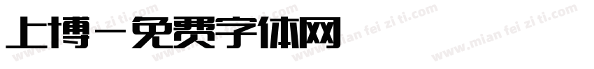 上博字体转换