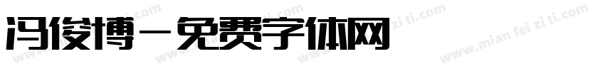 冯俊博字体转换