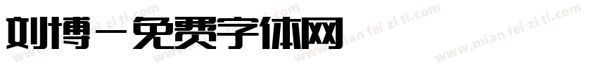 刘博字体转换