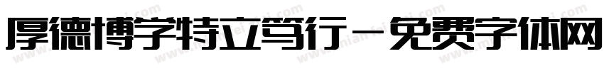 厚德博学特立笃行字体转换