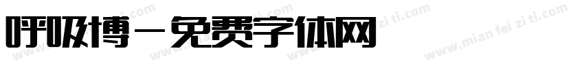 呼吸博字体转换