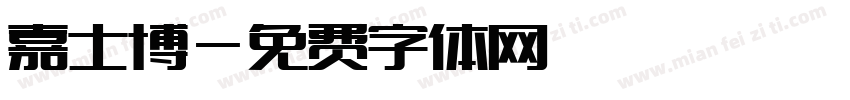 嘉士博字体转换