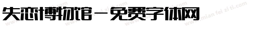 失恋博物馆字体转换