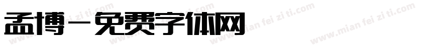 孟博字体转换