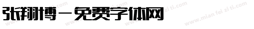 张翔博字体转换