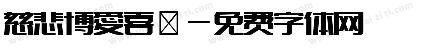 慈悲博愛喜捨字体转换
