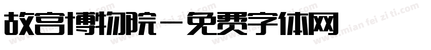 故宫博物院字体转换