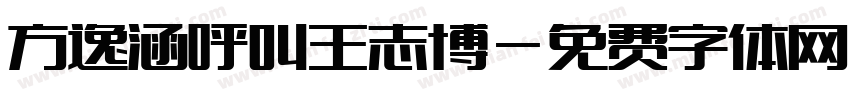 方逸涵呼叫王志博字体转换