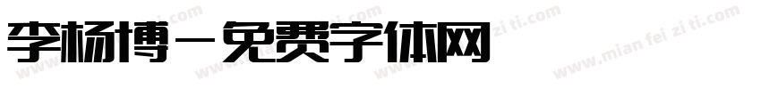 李杨博字体转换