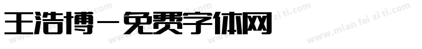 王浩博字体转换