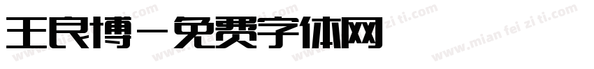王良博字体转换