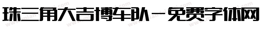 珠三角大吉博车队字体转换
