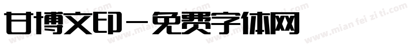 甘博文印字体转换