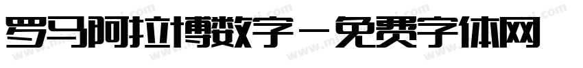 罗马阿拉博数字字体转换