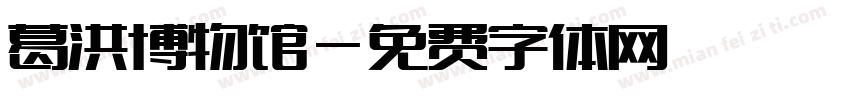 葛洪博物馆字体转换