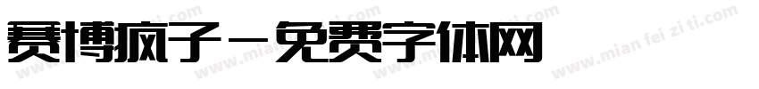 赛博疯子字体转换