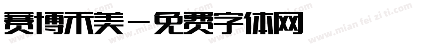 赛博禾美字体转换