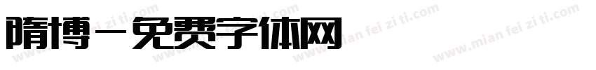 隋博字体转换
