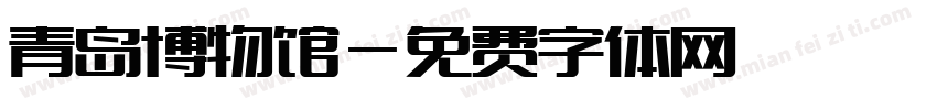 青岛博物馆字体转换