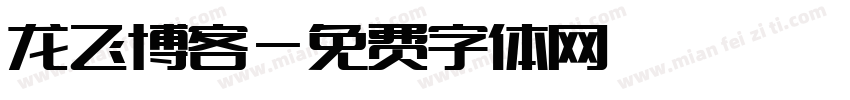 龙飞博客字体转换