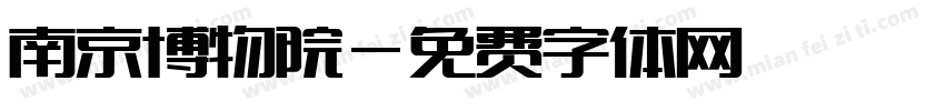 南京博物院字体转换