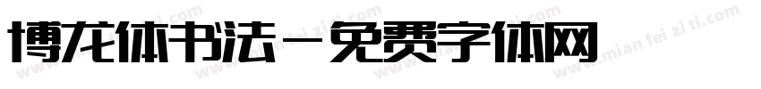 博龙体书法字体转换