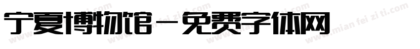 宁夏博物馆字体转换