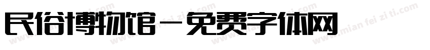 民俗博物馆字体转换