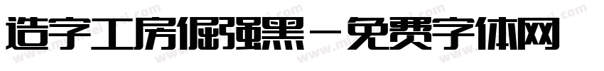 造字工房倔强黑字体转换