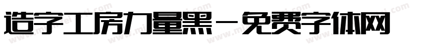 造字工房力量黑字体转换