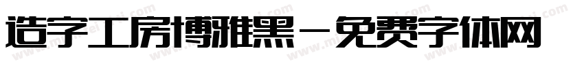 造字工房博雅黑字体转换
