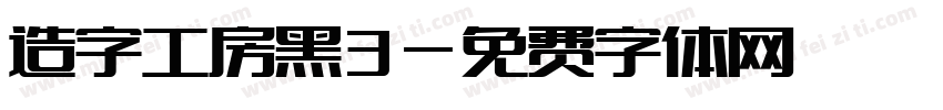 造字工房黑3字体转换