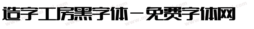 造字工房黑字体字体转换