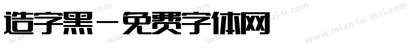造字黑字体转换