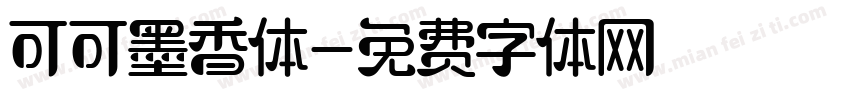 可可墨香体字体转换