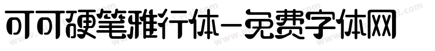 可可硬笔雅行体字体转换