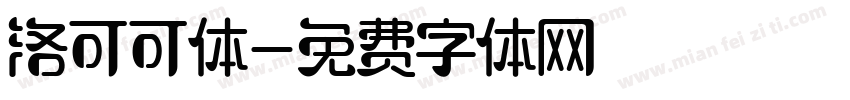 洛可可体字体转换