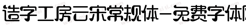 造字工房云宋常规体字体转换