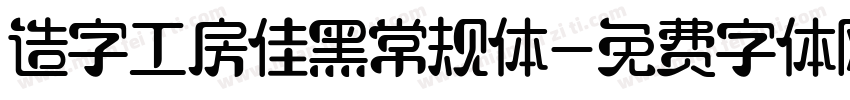 造字工房佳黑常规体字体转换