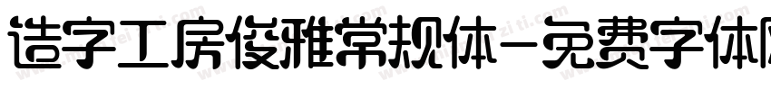 造字工房俊雅常规体字体转换
