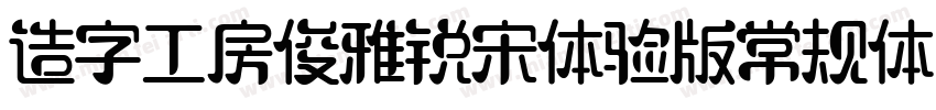 造字工房俊雅锐宋体验版常规体字体转换