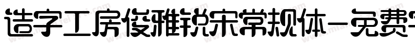 造字工房俊雅锐宋常规体字体转换