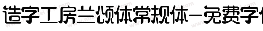 造字工房兰颂体常规体字体转换