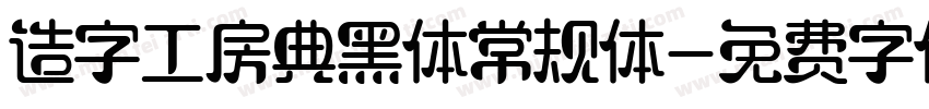 造字工房典黑体常规体字体转换