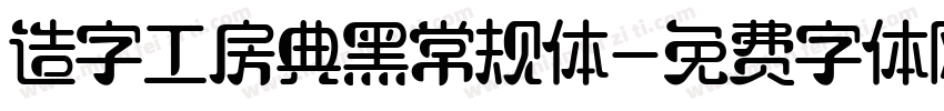 造字工房典黑常规体字体转换