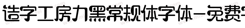 造字工房力黑常规体字体字体转换