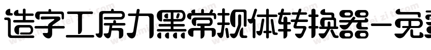造字工房力黑常规体转换器字体转换