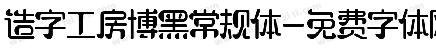 造字工房博黑常规体字体转换